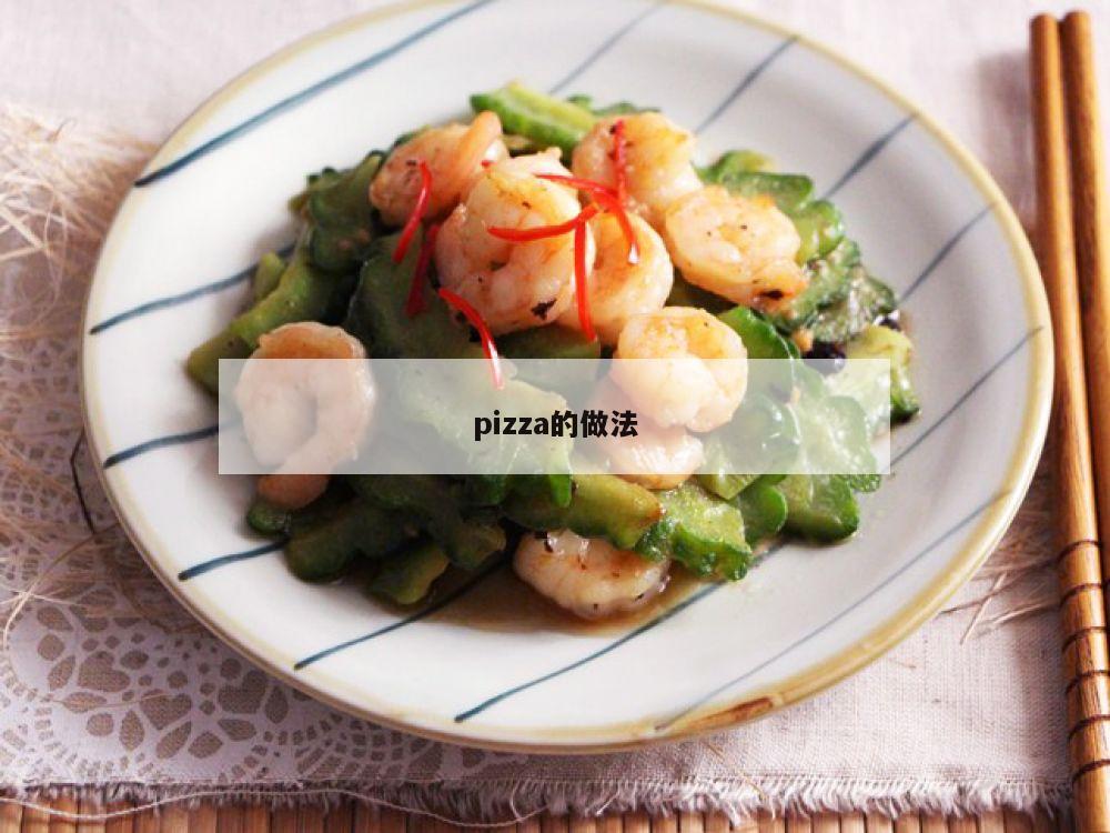 pizza的做法