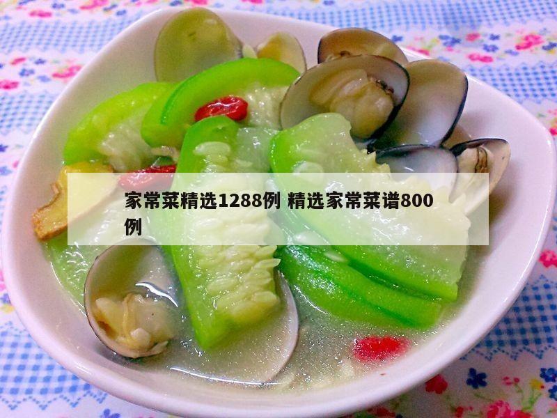 家常菜精选1288例 精选家常菜谱800例