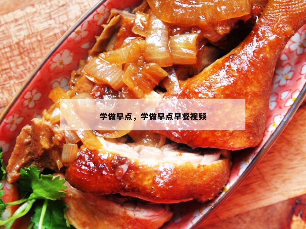 学做早点，学做早点早餐视频