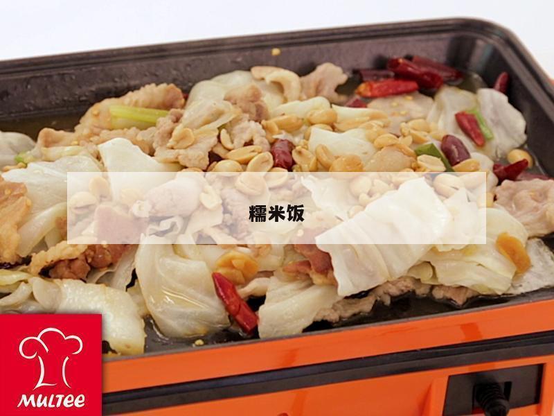 糯米饭