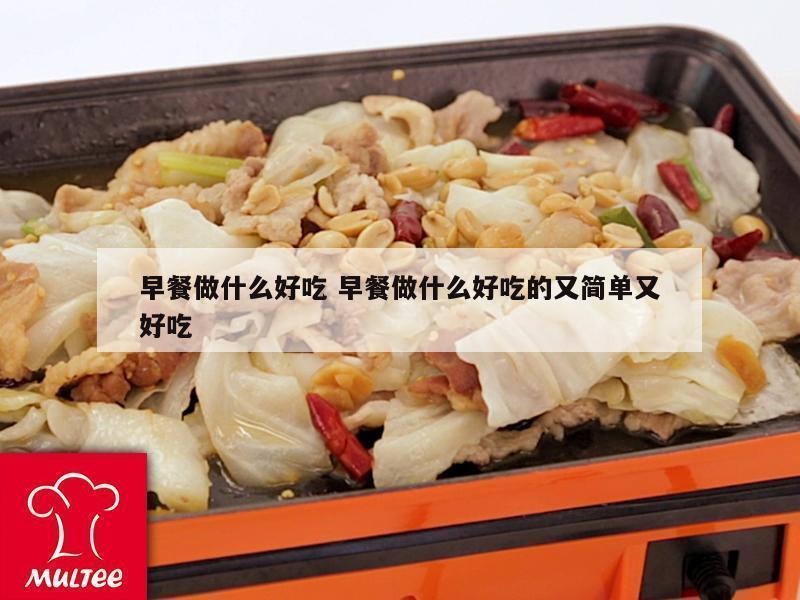 早餐做什么好吃 早餐做什么好吃的又简单又好吃