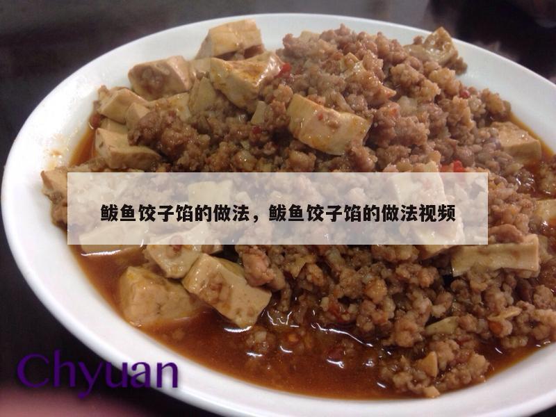 鲅鱼饺子馅的做法，鲅鱼饺子馅的做法视频