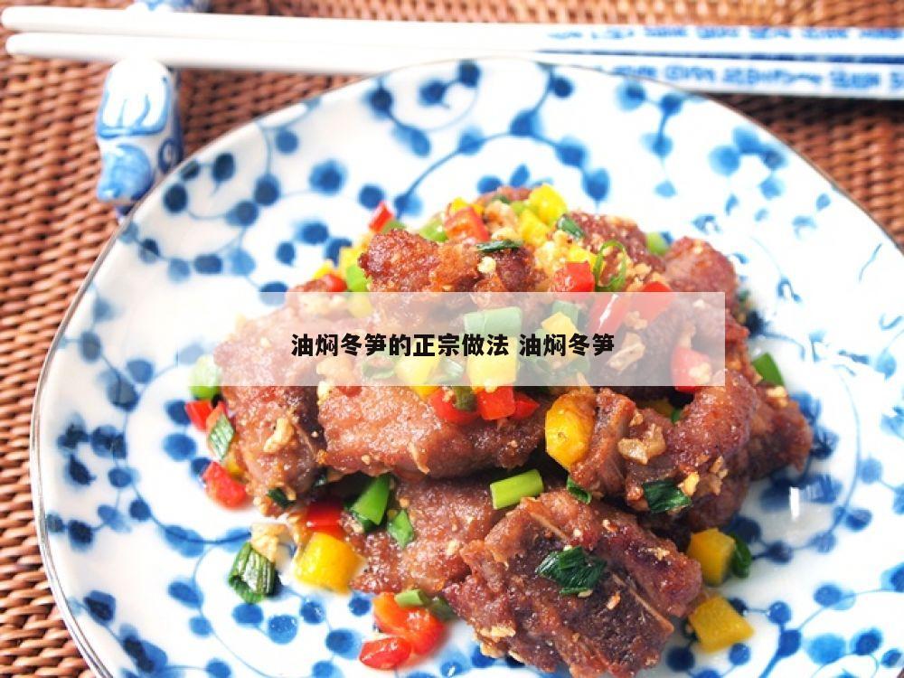 油焖冬笋的正宗做法 油焖冬笋