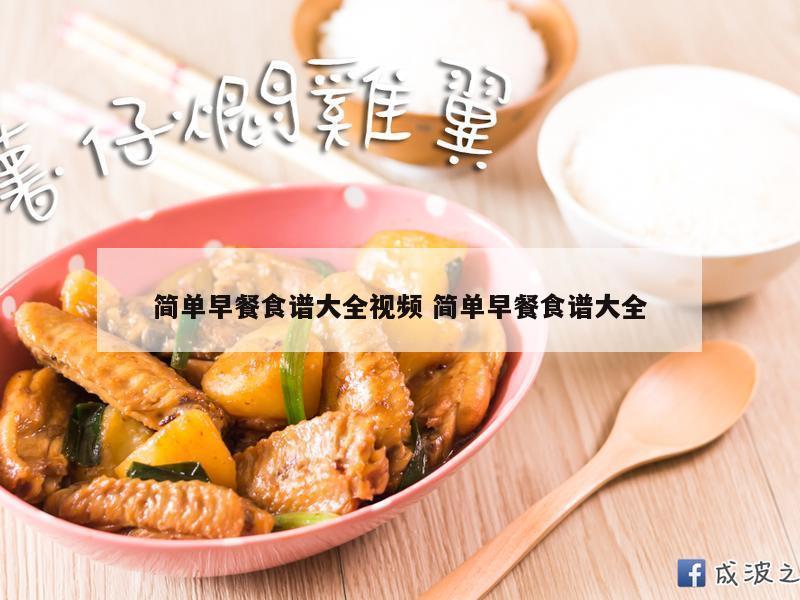 简单早餐食谱大全视频 简单早餐食谱大全