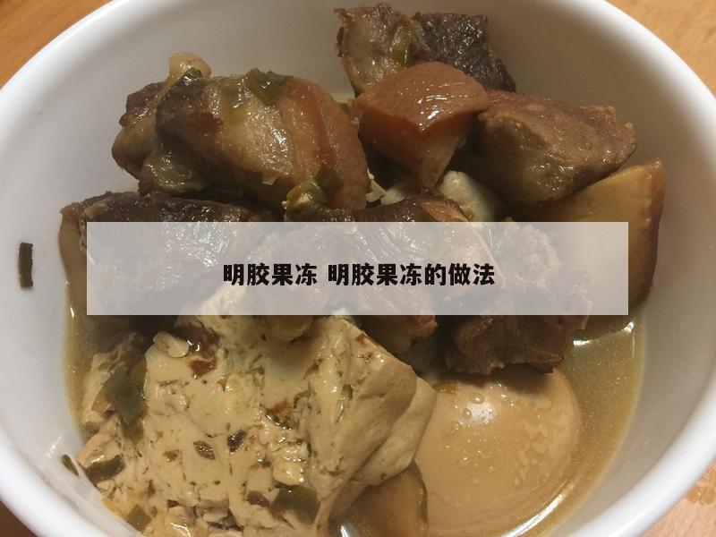 明胶果冻 明胶果冻的做法