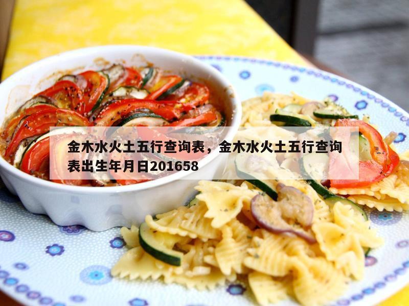 金木水火土五行查询表，金木水火土五行查询表出生年月日201658