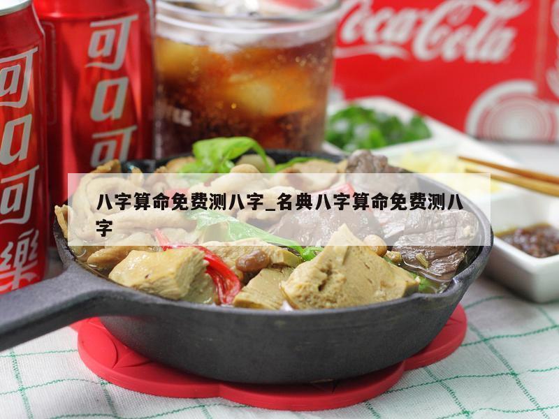 八字算命免费测八字_名典八字算命免费测八字