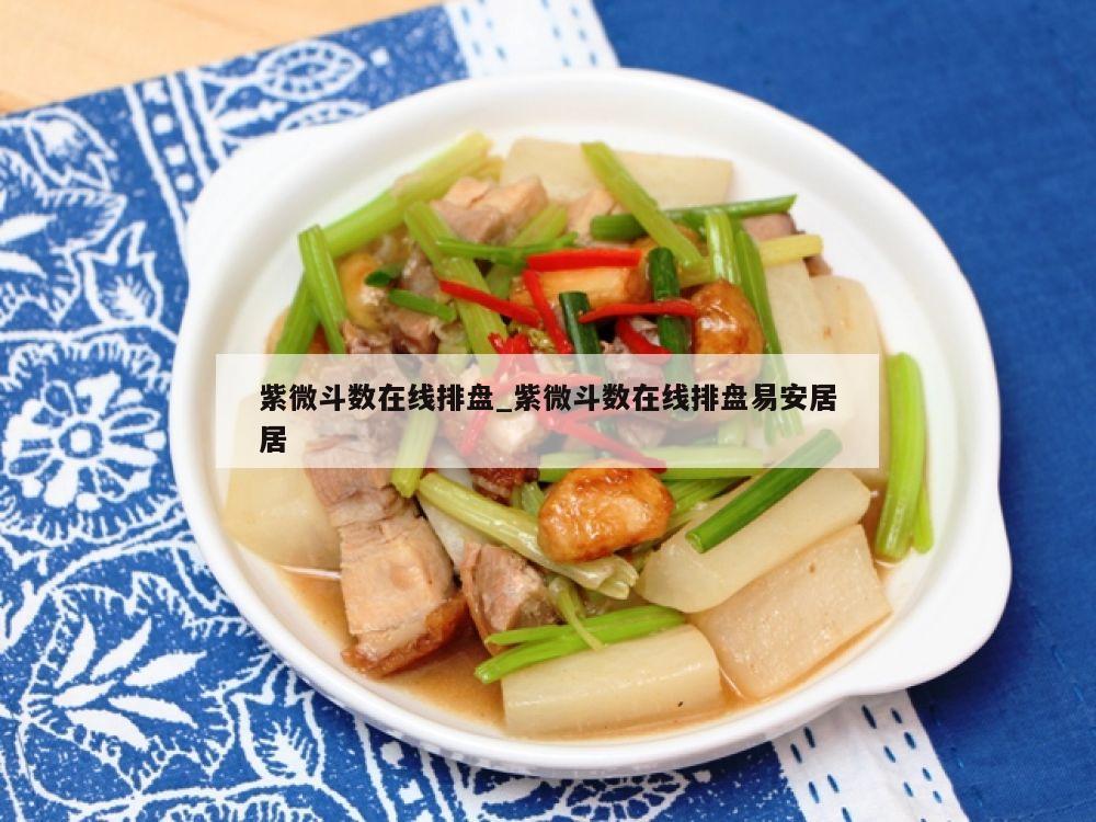 紫微斗数在线排盘_紫微斗数在线排盘易安居居