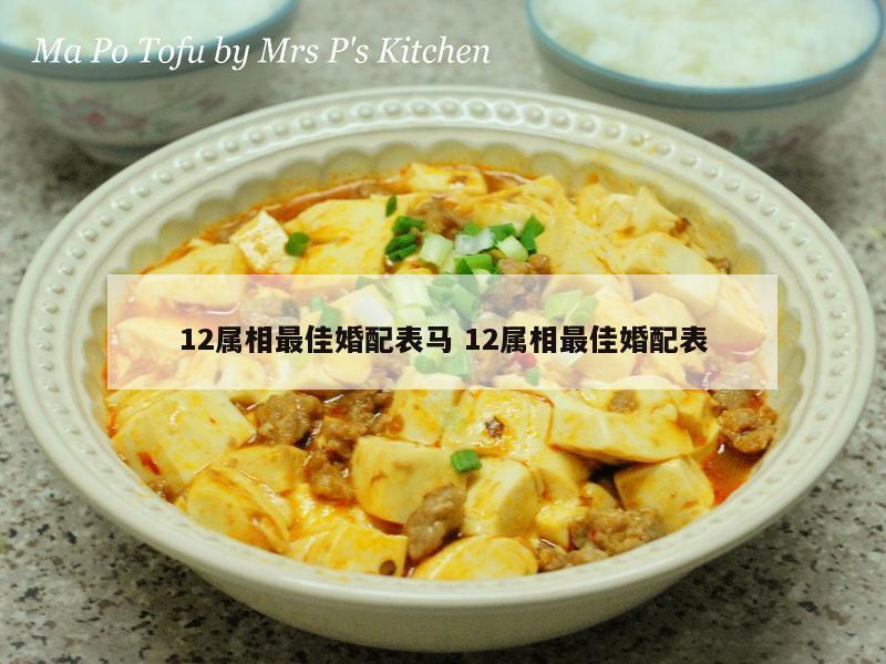 12属相最佳婚配表马 12属相最佳婚配表