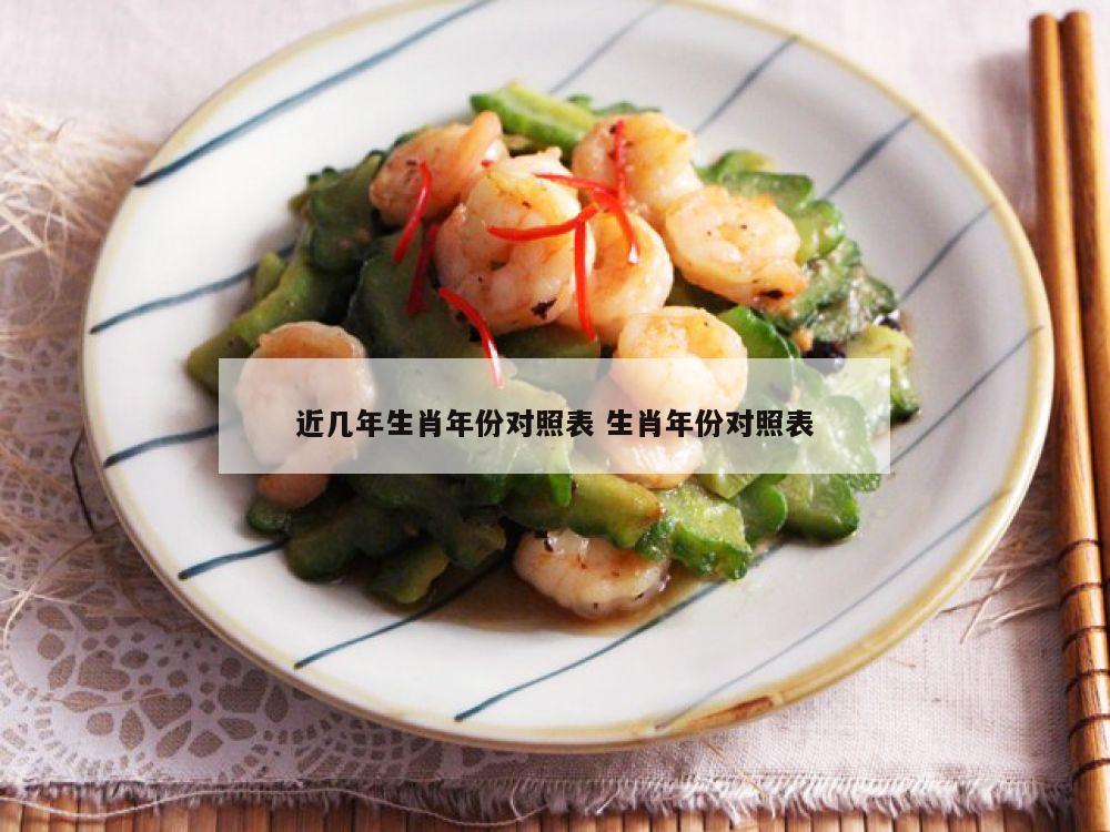 近几年生肖年份对照表 生肖年份对照表