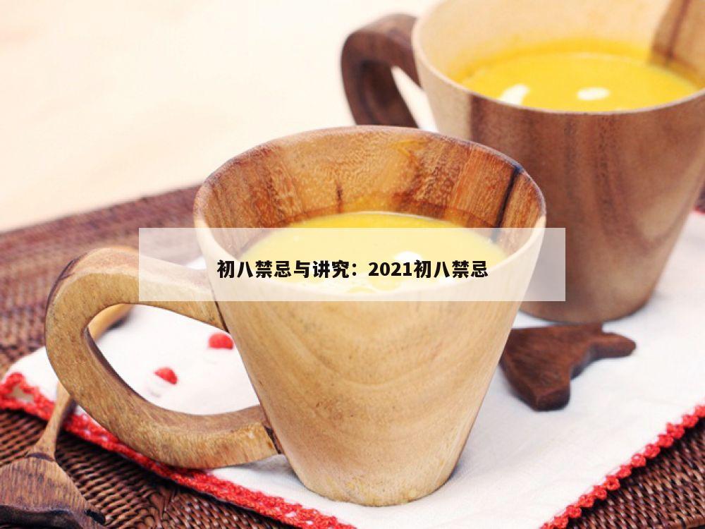 初八禁忌与讲究：2021初八禁忌