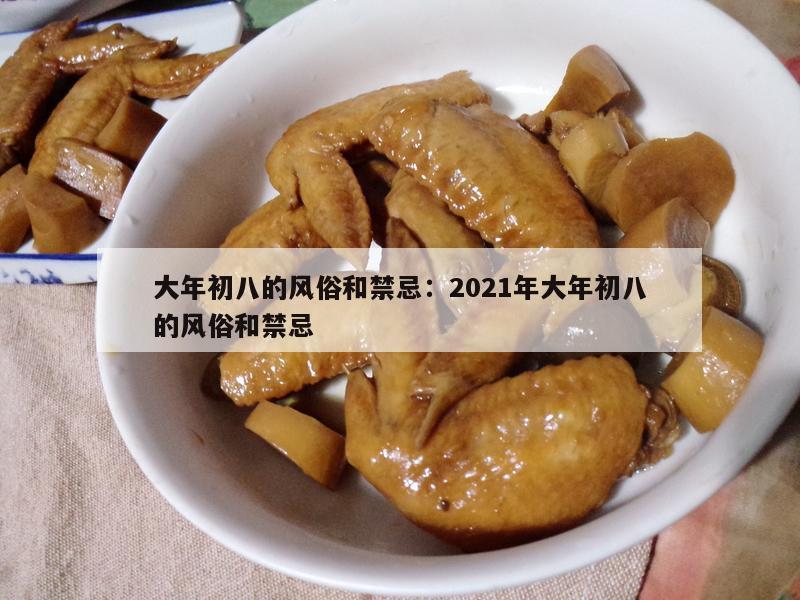 大年初八的风俗和禁忌：2021年大年初八的风俗和禁忌