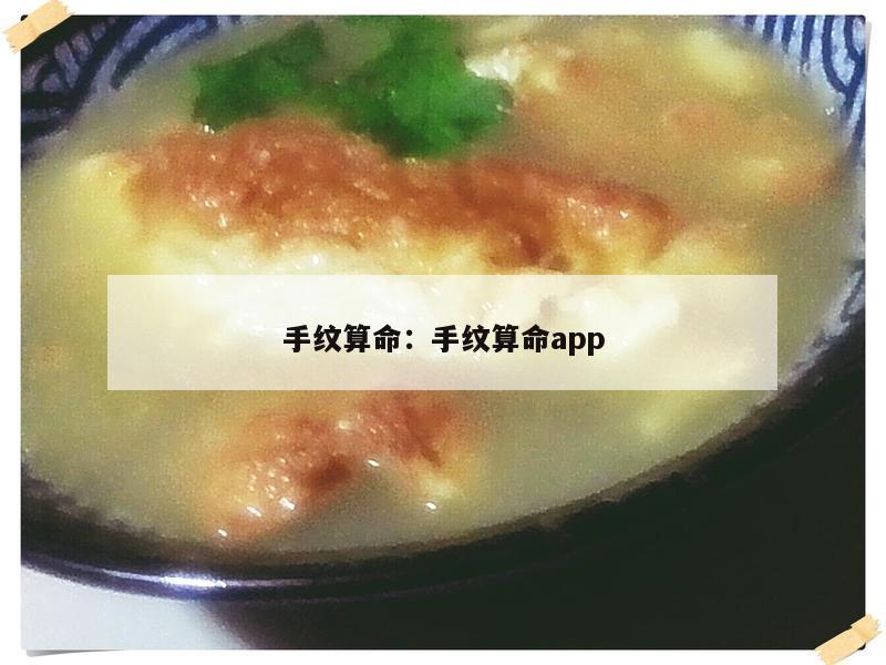 手纹算命：手纹算命app