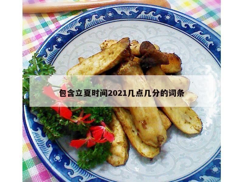 包含立夏时间2021几点几分的词条