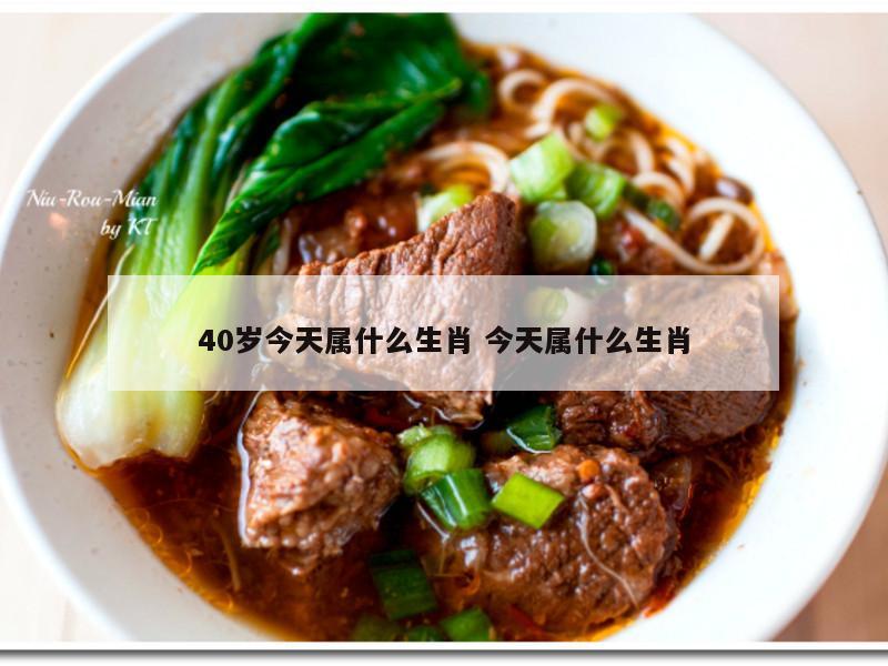 40岁今天属什么生肖 今天属什么生肖