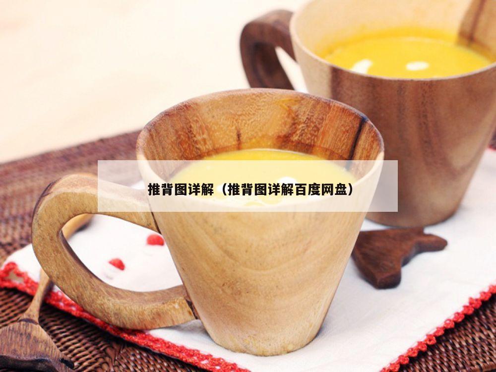  推背图详解（推背图详解百度网盘）