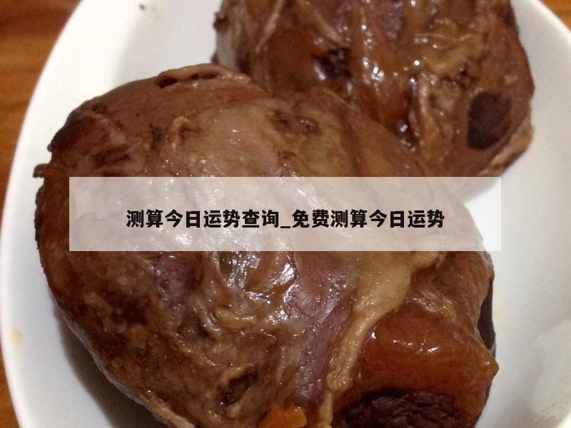 测算今日运势查询_免费测算今日运势
