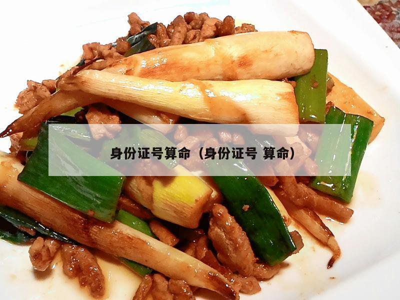  身份证号算命（身份证号 算命）