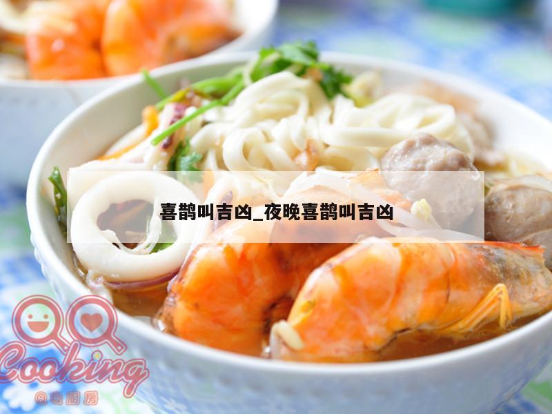 喜鹊叫吉凶_夜晚喜鹊叫吉凶