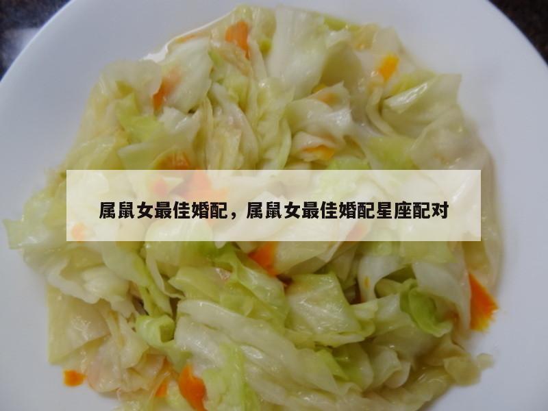 属鼠女最佳婚配，属鼠女最佳婚配星座配对
