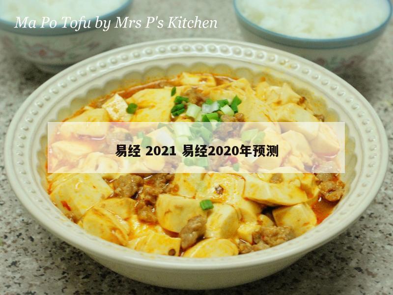 易经 2021 易经2020年预测
