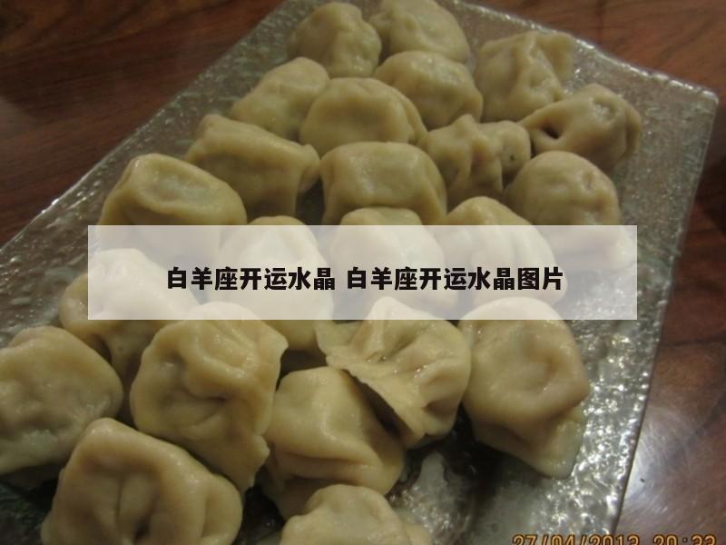 白羊座开运水晶 白羊座开运水晶图片