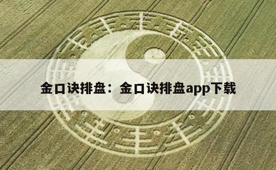 金口诀排盘：金口诀排盘app下载