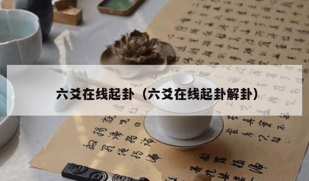  六爻在线起卦（六爻在线起卦解卦）