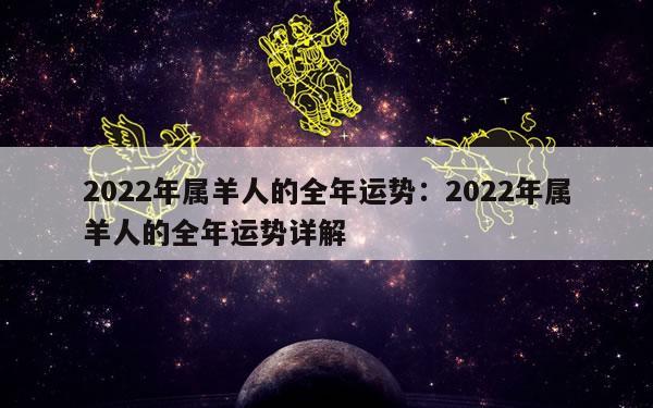 2022年属羊人的全年运势：2022年属羊人的全年运势详解