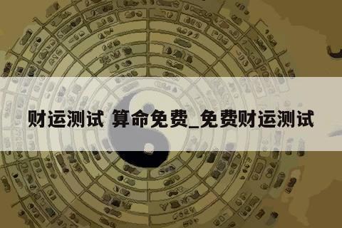 财运测试 算命免费_免费财运测试