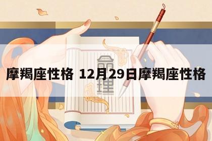 摩羯座性格 12月29日摩羯座性格