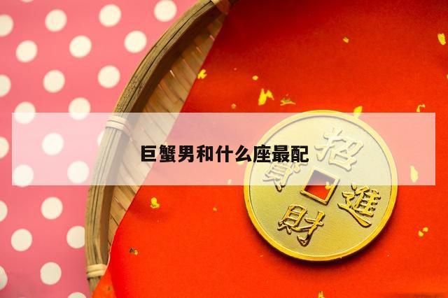巨蟹男和什么座最配