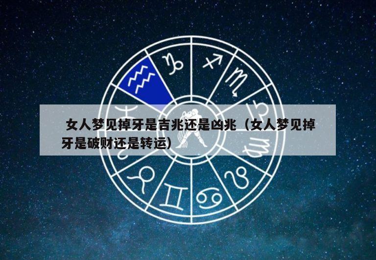  女人梦见掉牙是吉兆还是凶兆（女人梦见掉牙是破财还是转运）