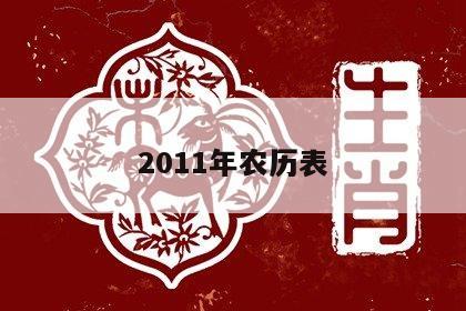 2011年农历表