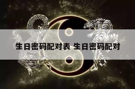 生日密码配对表 生日密码配对