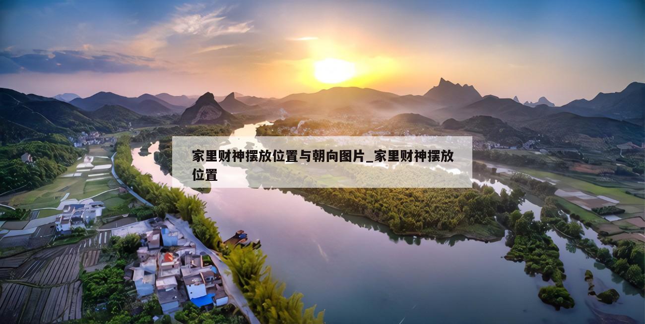 家里财神摆放位置与朝向图片_家里财神摆放位置