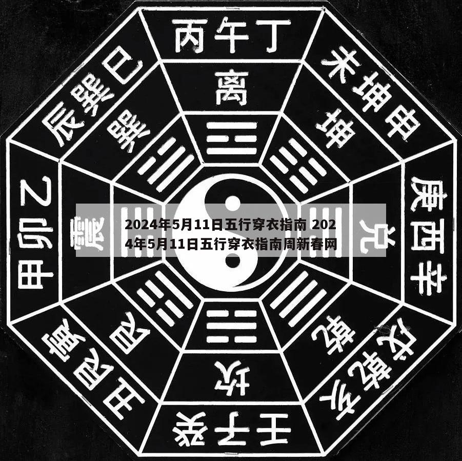2024年5月11日五行穿衣指南 2024年5月11日五行穿衣指南周新春网