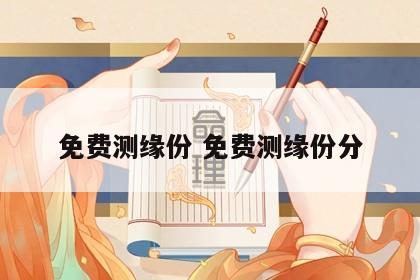 免费测缘份 免费测缘份分