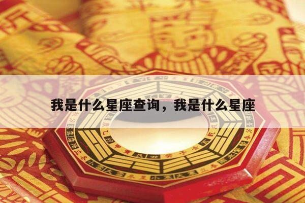 我是什么星座查询，我是什么星座