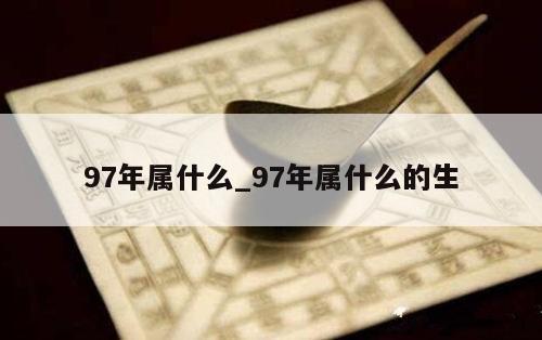 97年属什么_97年属什么的生
