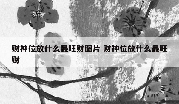 财神位放什么最旺财图片 财神位放什么最旺财