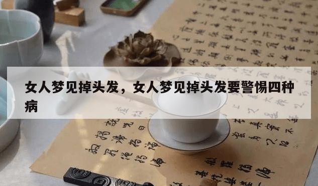 女人梦见掉头发，女人梦见掉头发要警惕四种病