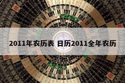 2011年农历表 日历2011全年农历