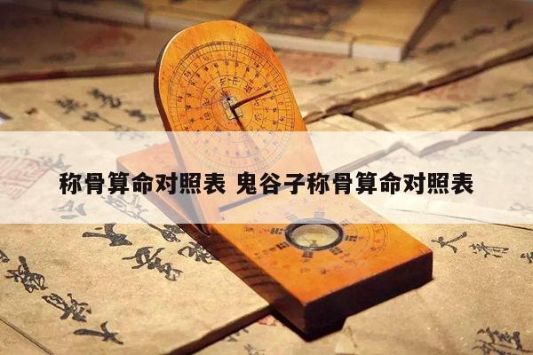 称骨算命对照表 鬼谷子称骨算命对照表