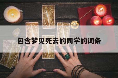包含梦见死去的同学的词条