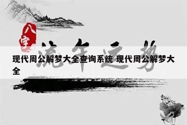 现代周公解梦大全查询系统 现代周公解梦大全