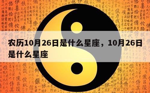 农历10月26日是什么星座，10月26日是什么星座