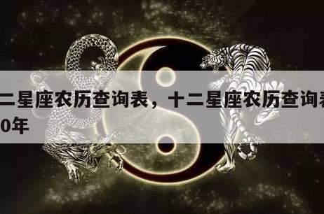 十二星座农历查询表，十二星座农历查询表1970年