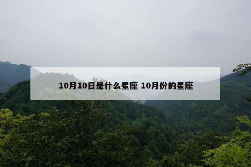 10月10日是什么星座 10月份的星座