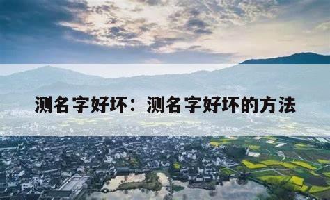 测名字好坏：测名字好坏的方法